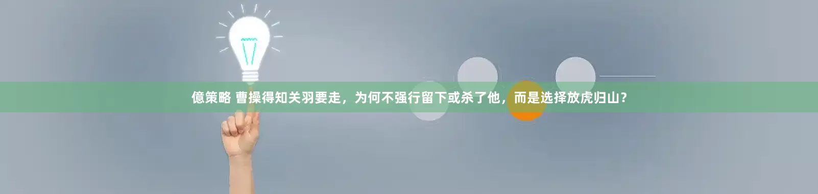億策略 曹操得知关羽要走，为何不强行留下或杀了他，而是选择放虎归山？